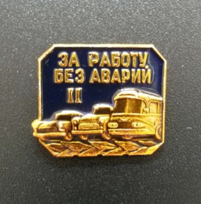 Лот: 4375137. Фото: 1. Знак За работу без аварий 2-я... Сувенирные