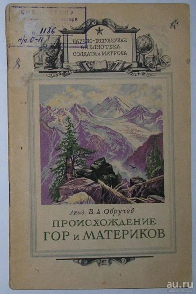 Лот: 13239957. Фото: 1. Происхождение гор и материков... Науки о Земле