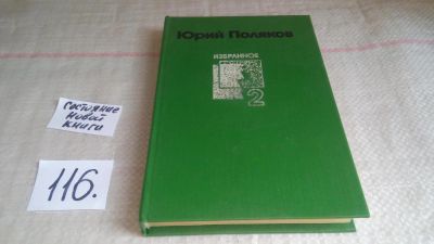 Лот: 15841247. Фото: 1. Юрий Поляков. Избранное в двух... Художественная