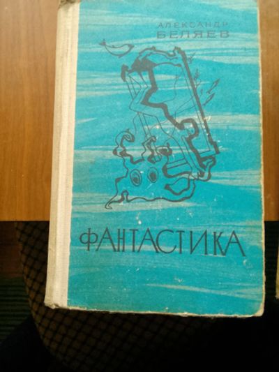 Лот: 20651161. Фото: 1. Беляев 2. Художественная