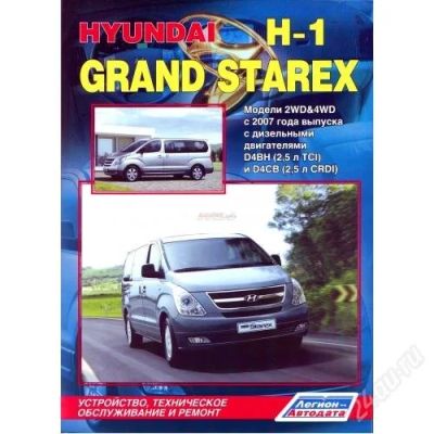 Лот: 2063337. Фото: 1. Книга HYUNDAI H1 / GRAND STAREX... Другое (литература, книги)