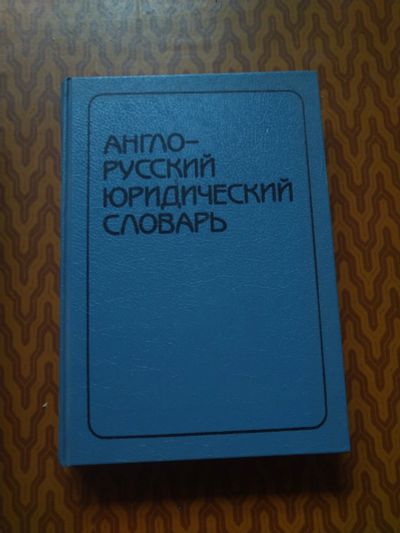 Лот: 18026060. Фото: 1. Словарь. Словари