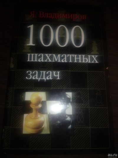 Лот: 15221307. Фото: 1. 1000 шахматных задач 2002г. Физико-математические науки