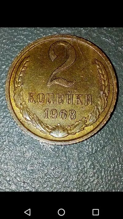 Лот: 20663835. Фото: 1. 2 копейки СССР 1968 год. Россия и СССР 1917-1991 года