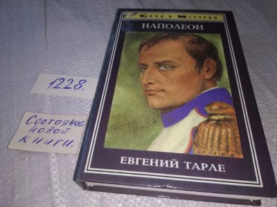 Лот: 18670440. Фото: 1. Тарле, Евгений Наполеон Серия... Мемуары, биографии