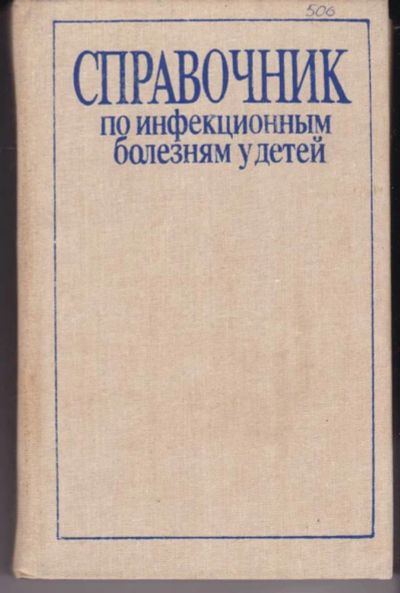 Лот: 23442457. Фото: 1. Справочник по инфекционным болезням... Традиционная медицина