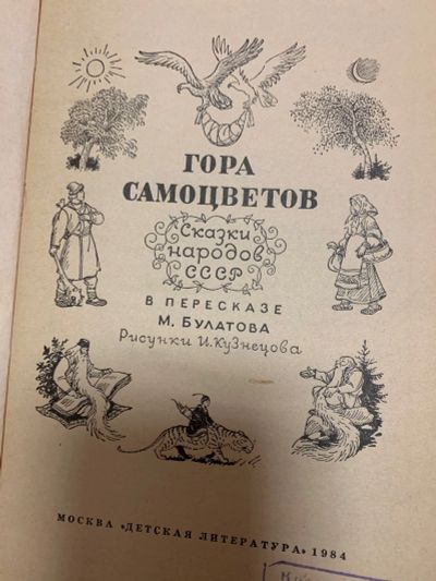 Лот: 18771671. Фото: 1. Гора самоцветов 1984 (сборник... Художественная для детей