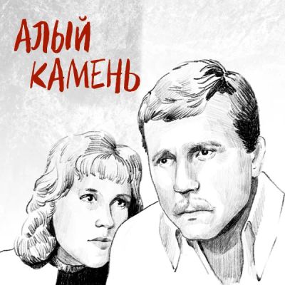 Лот: 24810503. Фото: 1. Алый камень. Видеозаписи, фильмы