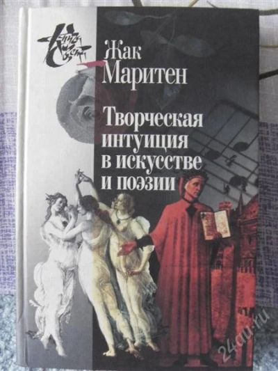 Лот: 1775504. Фото: 1. Ж.Маритен "Творческая интуиция... Философия