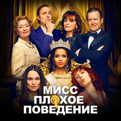 Лот: 24292032. Фото: 1. Мисс Плохое поведение. Видеозаписи, фильмы