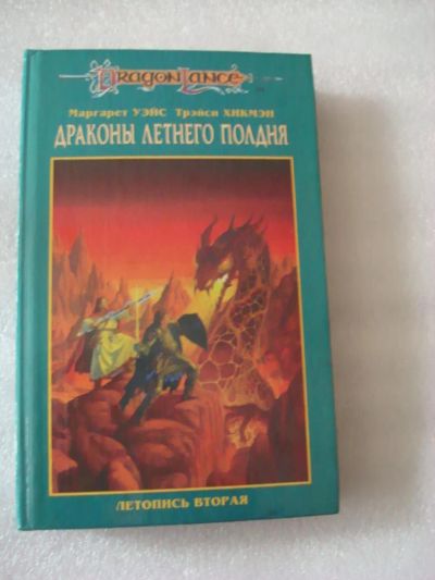 Лот: 4076652. Фото: 1. М.Уэйс Т.Хикмэн – Драконы летнего... Художественная