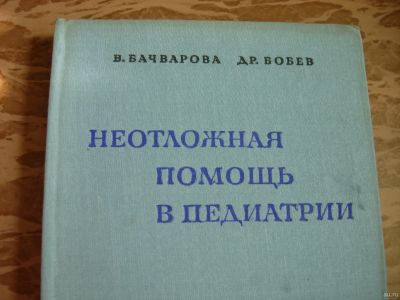 Лот: 16196657. Фото: 1. Книга Неотложная помощь в педиатрии... Книги для родителей