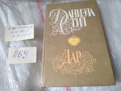 Лот: 17420139. Фото: 1. Дар, Даниэла Стил, Любящих супругов... Художественная