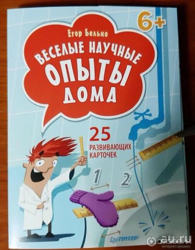 Лот: 17696060. Фото: 1. Веселые научные опыты дома. 25... Познавательная литература