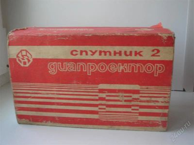 Лот: 1482936. Фото: 1. Диапроектор "Спутник 2". Другое (фото, видеокамеры, оптика)