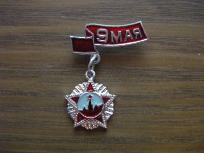 Лот: 19277911. Фото: 1. Значок СССР 9 мая. День Победы... Памятные медали