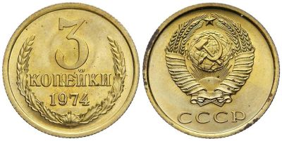 Лот: 10362291. Фото: 1. Монета 3 копейки СССР 1974 года... Россия и СССР 1917-1991 года