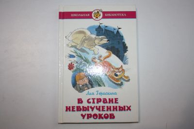 Лот: 23605957. Фото: 1. В стране невыученных уроков. Волшебное... Художественная для детей