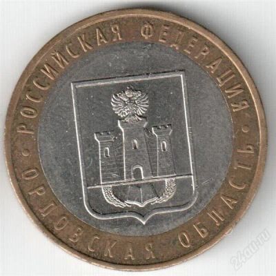 Лот: 2808776. Фото: 1. 10 рублей 2005 г. Орловская область. Россия после 1991 года