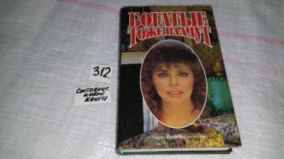 Лот: 8504974. Фото: 1. (1092386)Богатые тоже плачут... Художественная