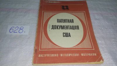 Лот: 10799753. Фото: 1. Патентная документация США Инструктивно-методические... Другое (наука и техника)