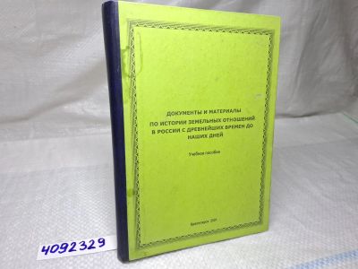 Лот: 25207085. Фото: 1. Oz (4092329) Документы и материалы... История