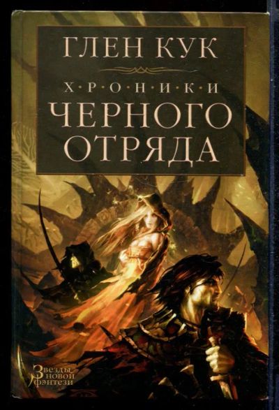 Лот: 23431369. Фото: 1. Хроники черного отряда. Художественная