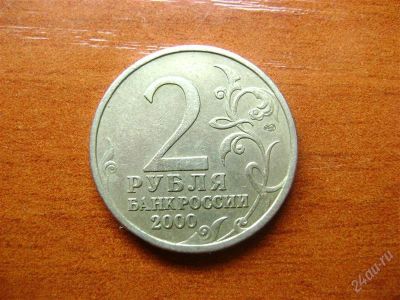 Лот: 1677979. Фото: 1. 2 рубля 2000 ленинград спмд. Россия после 1991 года