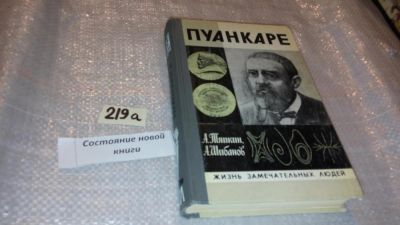 Лот: 7866398. Фото: 1. ЖЗЛ, Пуанкаре, А.Тяпкин, А.Шибанов... Мемуары, биографии