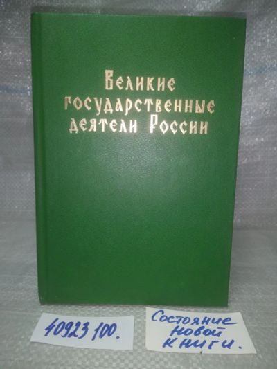 Лот: 25785572. Фото: 1. ок.(40923100) Великие государственные... История
