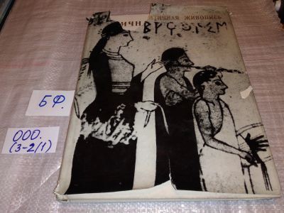 Лот: 15372568. Фото: 1. oz Чубова А. П. Иванова А. П... Искусствоведение, история искусств