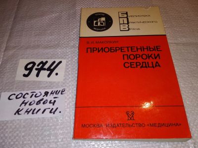 Лот: 15482352. Фото: 1. Маколкин В.И., Приобретенные пороки... Традиционная медицина