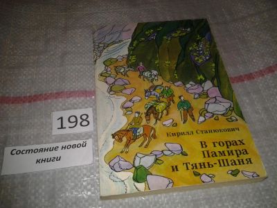 Лот: 7058390. Фото: 1. В горах Памира и Тянь-Шаня, К... Путешествия, туризм