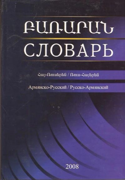 Лот: 11773153. Фото: 1. Ашот Блбулян - Армянско-русский... Словари