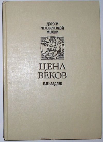 Лот: 20513075. Фото: 1. Цена веков. Чаадаев П.Я. 1991... Философия