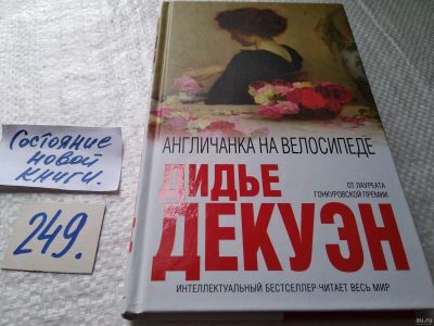 Лот: 18064483. Фото: 1. ок (17..017) Декуэн Дидье. Англичанка... Художественная