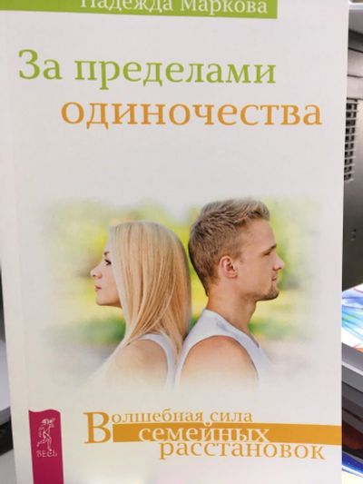 Лот: 13322013. Фото: 1. Надежда Маркова "За пределами... Психология