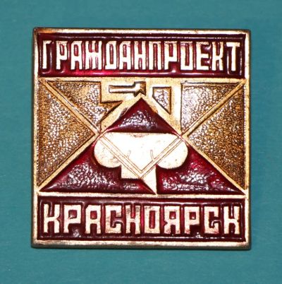 Лот: 6842926. Фото: 1. Знак Гражданпроект. Красноярск... Сувенирные