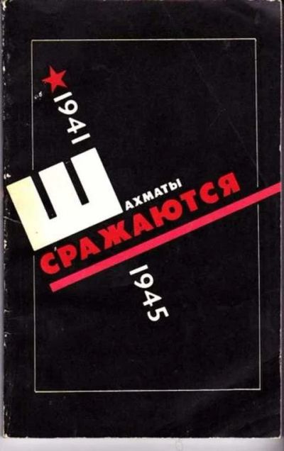 Лот: 12256220. Фото: 1. Шахматы сражаются. Другое (дом, сад, досуг)