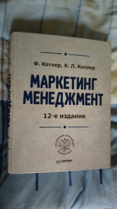 Лот: 9367011. Фото: 1. Маркетинг менеджмент большая книга... Менеджмент