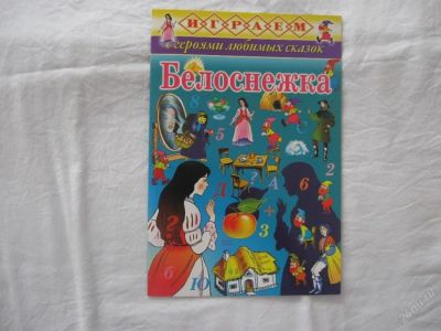 Лот: 61430. Фото: 1. Белоснежка (Играем с героями сказок... Другое (дети растут)