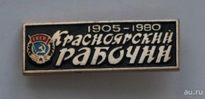 Лот: 9378155. Фото: 1. Знак: Газета Красноярский рабочий... Юбилейные