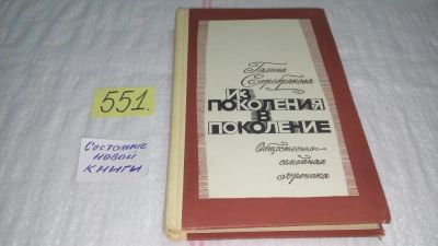 Лот: 10443696. Фото: 1. Из поколения в поколение. Общественно-семейная... Художественная
