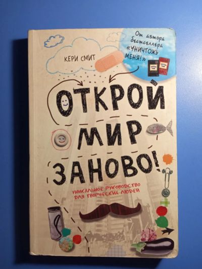 Лот: 20326983. Фото: 1. Кери Смит Открой мир заново! Уникальное... Рукоделие, ремесла