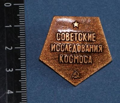 Лот: 11540160. Фото: 1. Заглавный значок серии: Советские... Сувенирные
