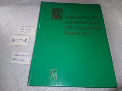 Лот: 19327188. Фото: 1. Бейтс Барбара Энциклопедия клинического... Традиционная медицина