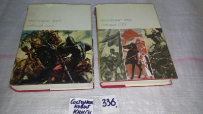 Лот: 8922252. Фото: 1. Героический эпос народов СССР... Художественная