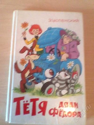 Лот: 976357. Фото: 1. Книга Ф.Успенского"Тётя дяди Фёдора... Другое (детям и родителям)