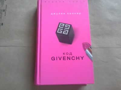 Лот: 12656034. Фото: 1. Книга "Код Givenchy", Джулия Кеннер. Художественная