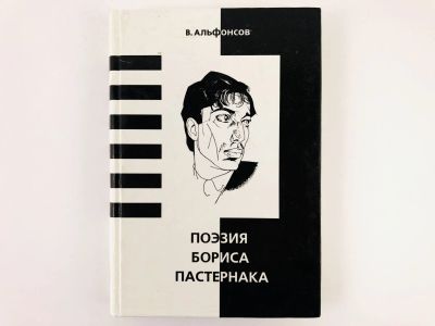 Лот: 23279156. Фото: 1. Поэзия Бориса Пастернака. Альфонсов... Другое (общественные и гуманитарные науки)